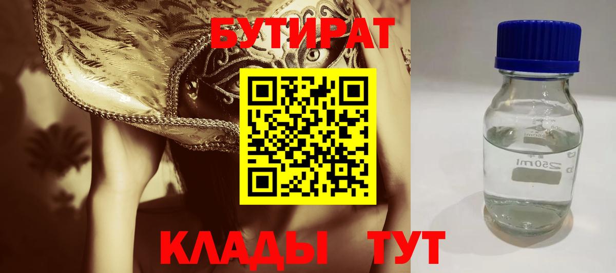 БУТИРАТ Butirat  БУТИРАТ  Дальнереченск  Вход с VPN 