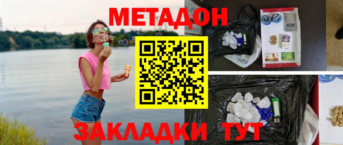 МЕТАДОН кристалл Дальнереченск